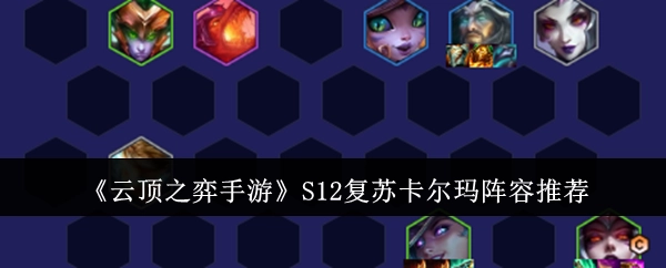 《云顶之弈手游》S12赛季复苏卡尔玛阵容搭配分享