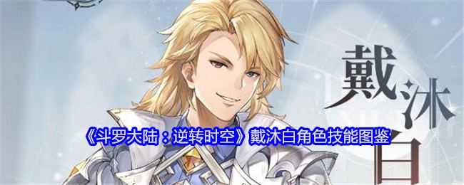 《斗罗大陆：逆转时空》中戴沐白角色技能全解析