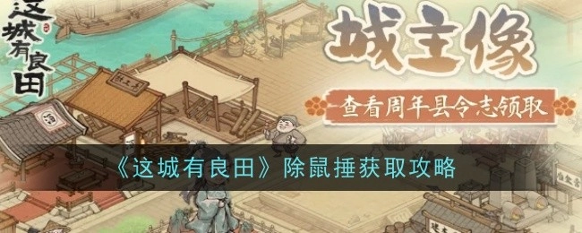 《这城有良田》中除鼠捶的获取攻略