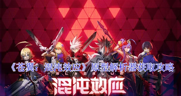 《苍翼：混沌效应》普攻词条潜能激发攻略