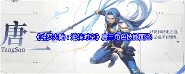 《斗罗大陆：逆转时空》中唐三角色技能的详细图鉴