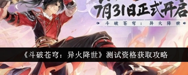 《斗破苍穹：异火降世》测试资格的获取方法