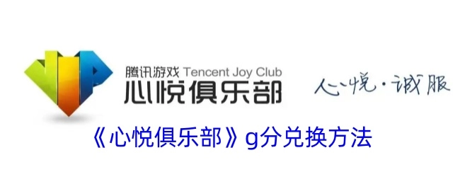 《心悦俱乐部》获取g分及兑换的方式