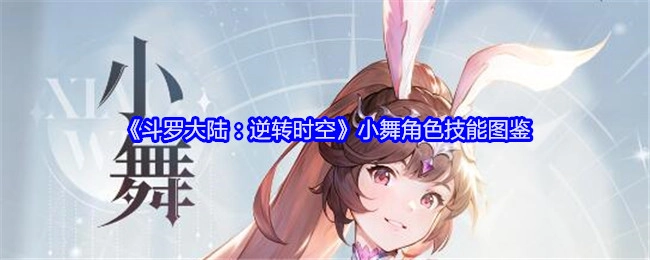 《斗罗大陆：逆转时空》小舞技能图鉴大揭秘