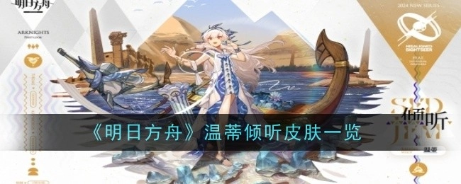 《明日方舟》温蒂倾听皮肤全展示