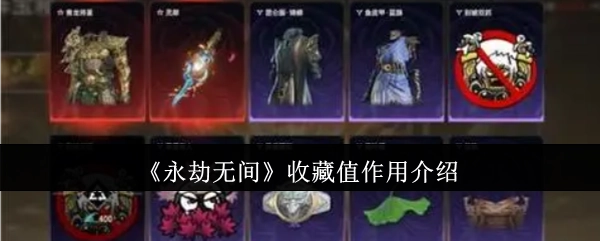 《永劫无间》收藏值的作用讲解