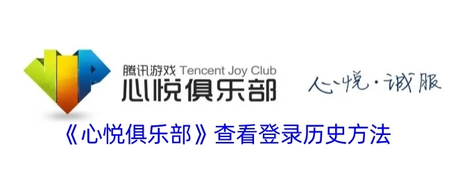 《心悦俱乐部》中查看登录历史的方法