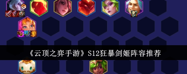 《云顶之弈手游》S12赛季狂暴剑姬阵容搭配分享
