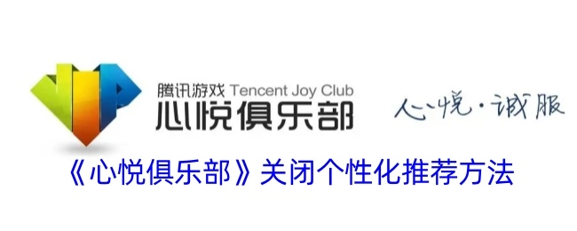 《心悦俱乐部》个性化推荐关闭方式