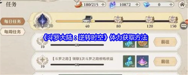 《斗罗大陆：逆转时空》获取体力的方式