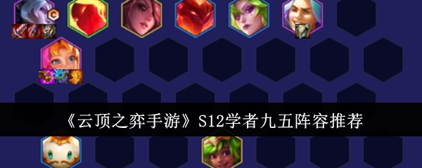 《云顶之弈手游》S12赛季学者九五阵容搭配分享