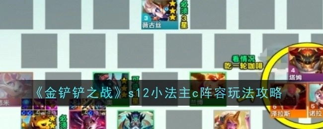 《金铲铲之战》S12赛季小法作为核心输出的阵容玩法全攻略