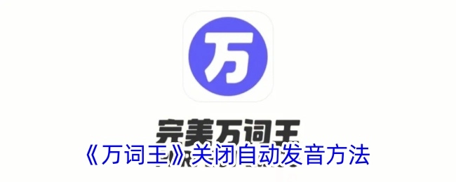 《万词王》自动发音关闭方式