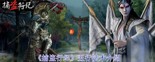 《捕盗行纪》里五行法术的相关介绍