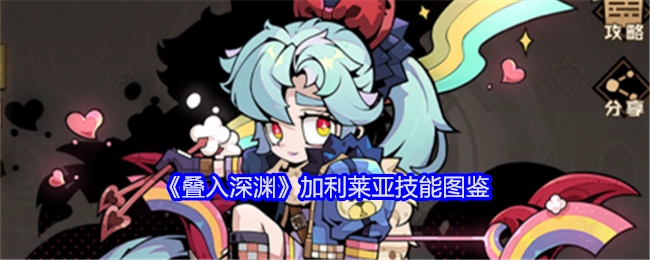 《叠入深渊》中加利莱亚的技能图鉴