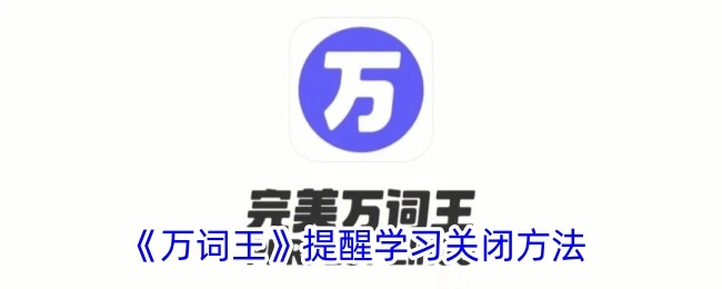 《万词王》提示学习关闭的办法