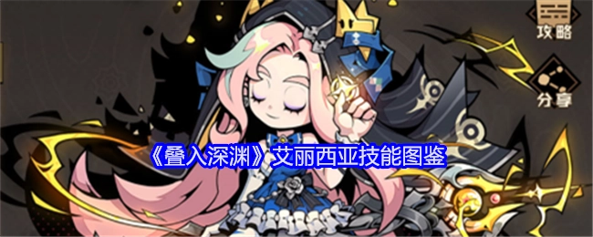 《叠入深渊》中艾丽西亚的技能图鉴