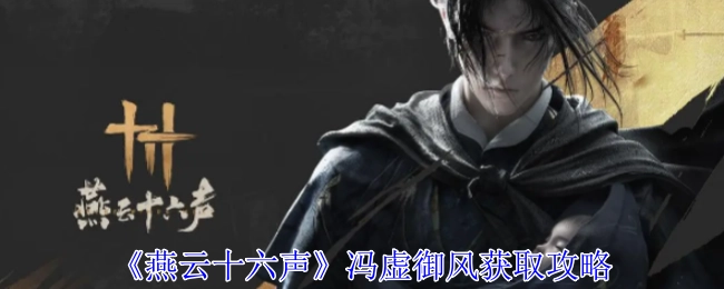 《燕云十六声》中冯虚御风的获取攻略