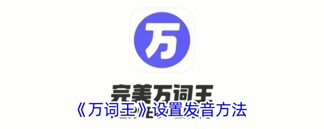 《万词王》中发音设置的方法