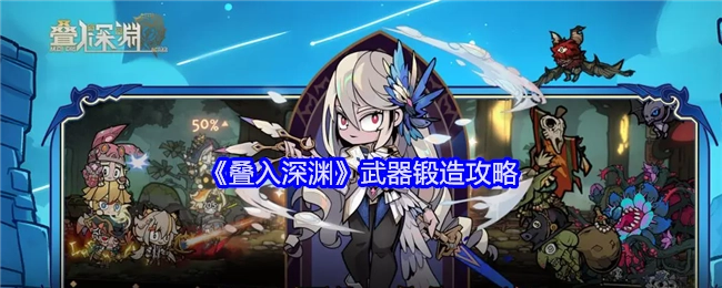 《叠入深渊》武器打造攻略