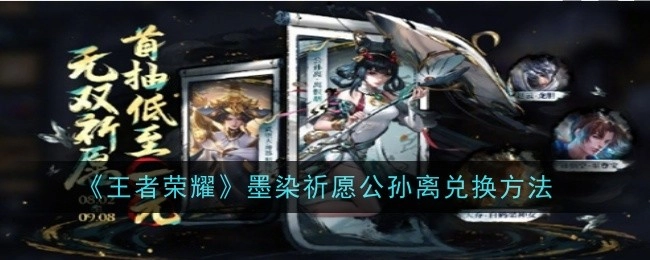 《王者荣耀》中墨染祈愿公孙离的获取方式