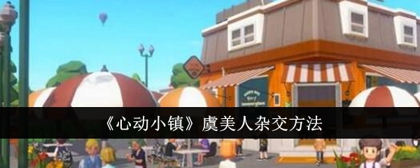 《心动小镇》里虞美人的杂交办法