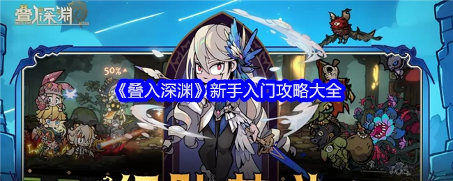 新手必看！《叠入深渊》入门攻略汇总