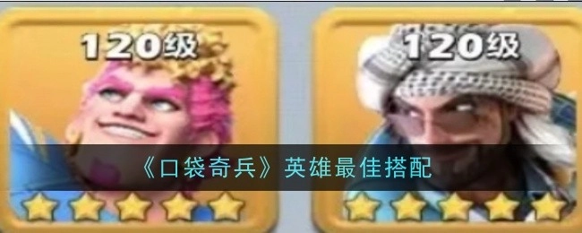 《口袋奇兵》中英雄的最优搭配