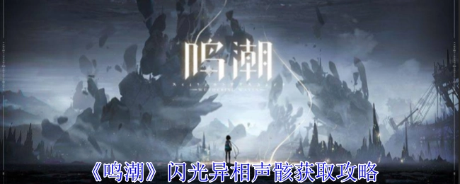 《鸣潮》中闪光异相声骸的获取攻略