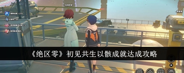 《绝区零》初见共生以骸成就获取攻略
