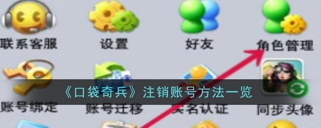 《口袋奇兵》账号注销方法全解析