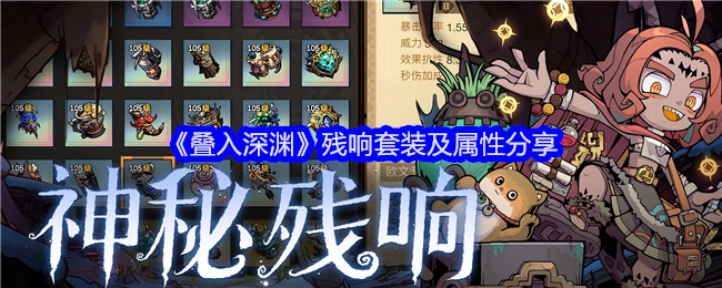 《叠入深渊》残响套装详情及属性介绍