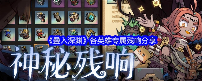 《叠入深渊》各英雄专属残响大揭秘