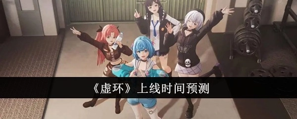 对《虚环》上线时间的预测