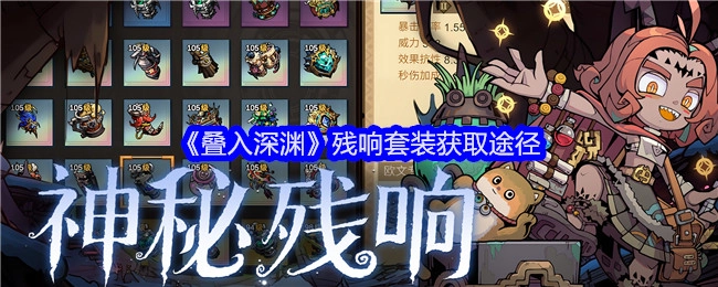 《叠入深渊》残响套装的获取方式