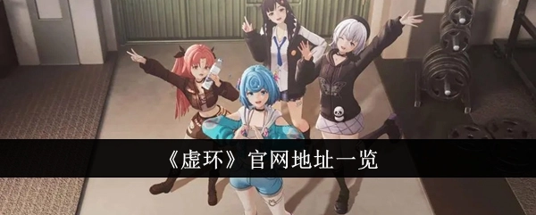 快来查看《虚环》官网地址全览