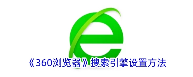 360浏览器搜索引擎的设置方式