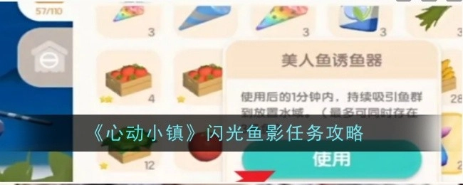 《心动小镇》中闪光鱼影任务的详细攻略
