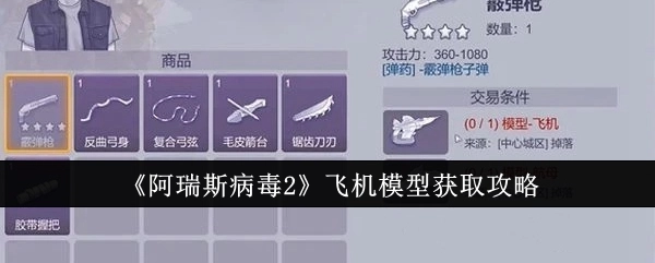 《阿瑞斯病毒2》中飞机模型的获取攻略
