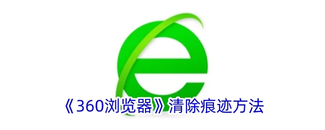 《360浏览器》如何清除痕迹的方法