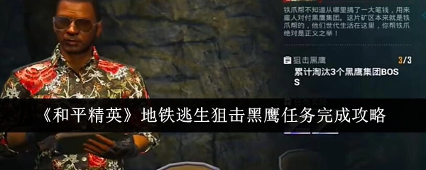 《和平精英》地铁逃生中狙击黑鹰任务的完成攻略