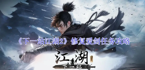 《下一站江湖2》爱剑任务修复攻略