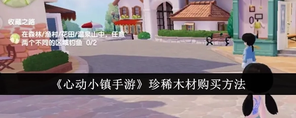 《心动小镇手游》里珍稀木材的购买方式