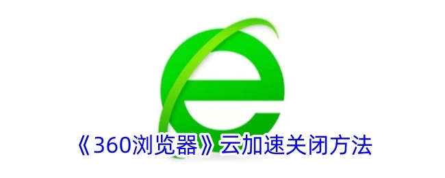 如何关闭《360浏览器》的云加速功能