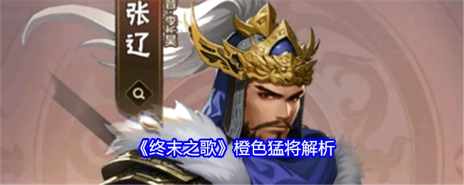 深度解析《终末之歌》中的橙色猛将