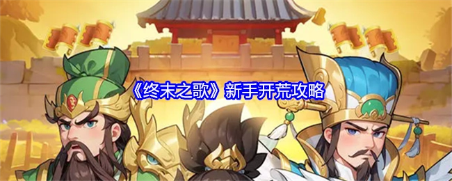 新手必看！《终末之歌》开荒攻略