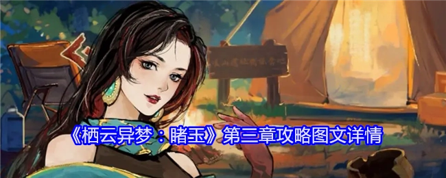 《栖云异梦：睹玉》第三章攻略详细图文内容