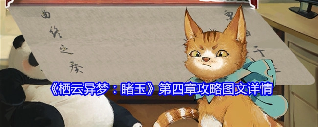 《栖云异梦：睹玉》第四章攻略的详细图文内容