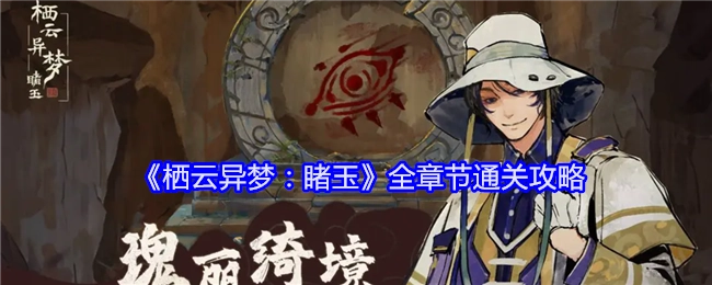《栖云异梦：睹玉》所有章节通关攻略
