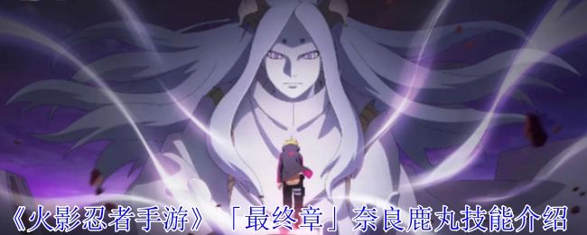 《火影忍者手游》「最终章」里奈良鹿丸的技能介绍